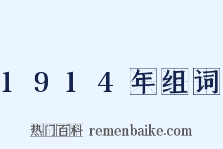 1914年组词是什么意思的图片